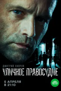 Уличное правосудие русский сериал